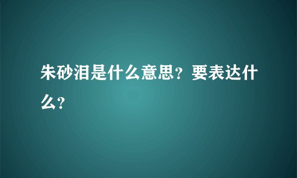 朱砂泪是什么意思？要表达什么？