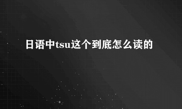 日语中tsu这个到底怎么读的