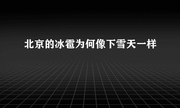 北京的冰雹为何像下雪天一样