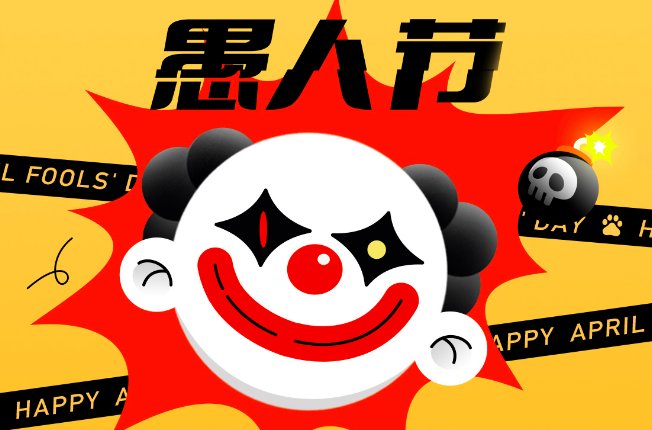 愚人节是什么意思