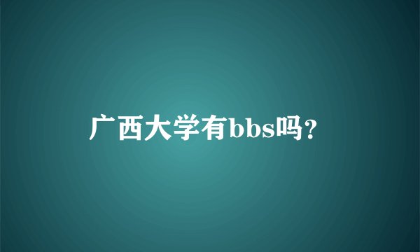 广西大学有bbs吗？