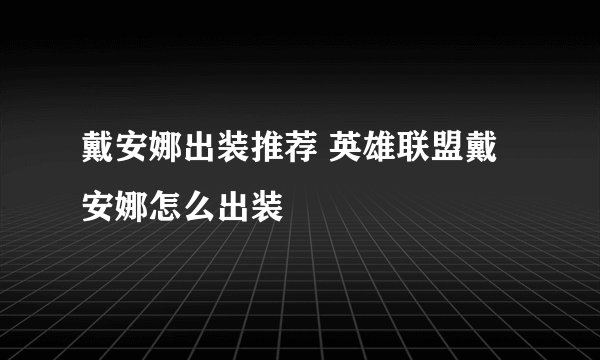 戴安娜出装推荐 英雄联盟戴安娜怎么出装