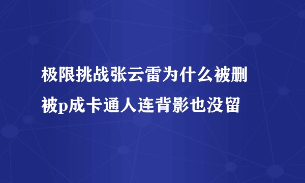 极限挑战张云雷为什么被删 被p成卡通人连背影也没留