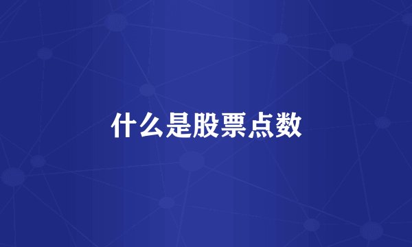 什么是股票点数
