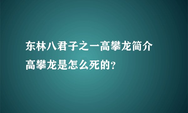东林八君子之一高攀龙简介 高攀龙是怎么死的?