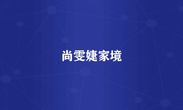 尚雯婕家境