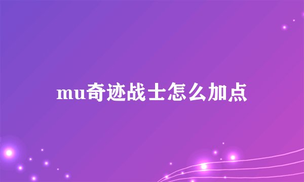 mu奇迹战士怎么加点