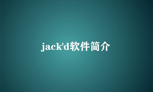 jack'd软件简介
