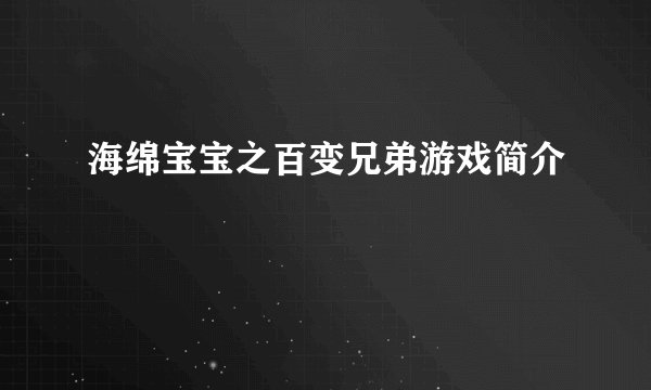 海绵宝宝之百变兄弟游戏简介