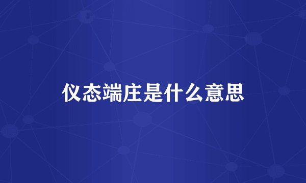 仪态端庄是什么意思