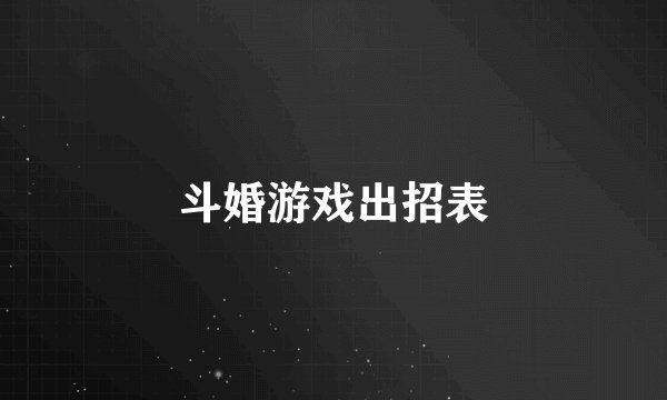 斗婚游戏出招表