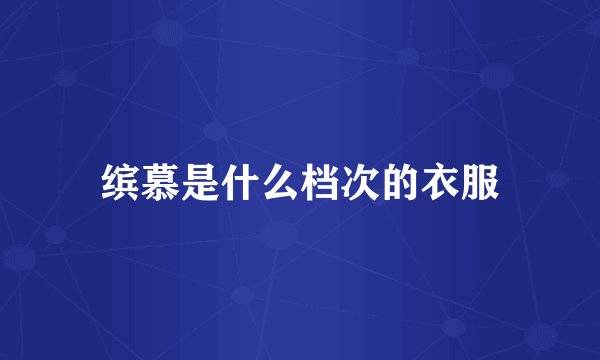 缤慕是什么档次的衣服
