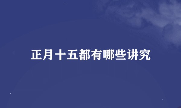 正月十五都有哪些讲究