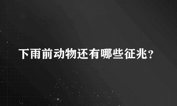 下雨前动物还有哪些征兆?