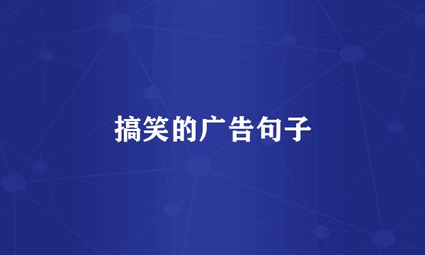 搞笑的广告句子