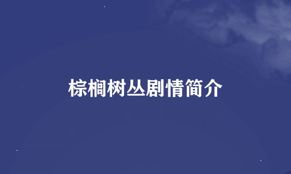 棕榈树丛剧情简介
