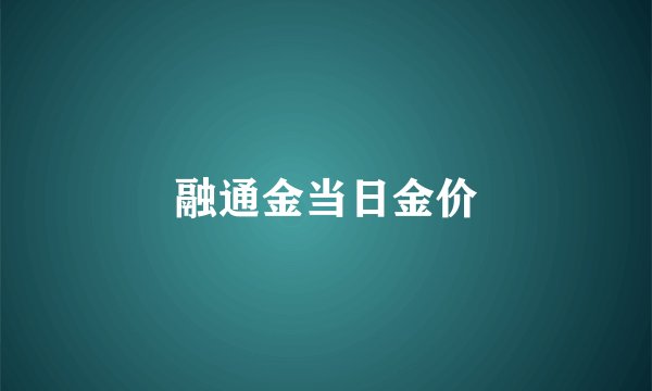 融通金当日金价