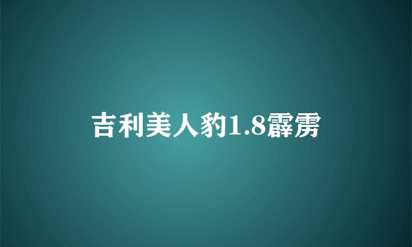 吉利美人豹1.8霹雳