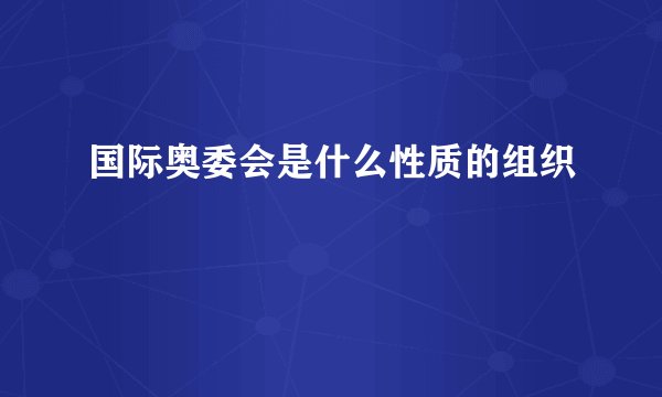 国际奥委会是什么性质的组织