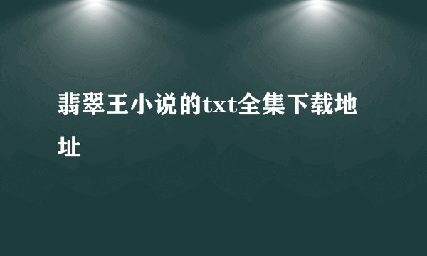 翡翠王小说的txt全集下载地址