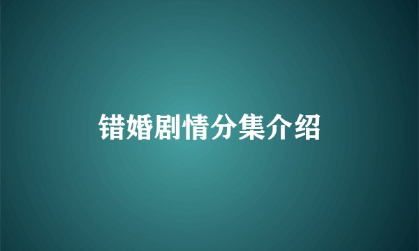 错婚剧情分集介绍