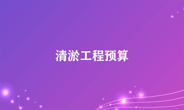 清淤工程预算