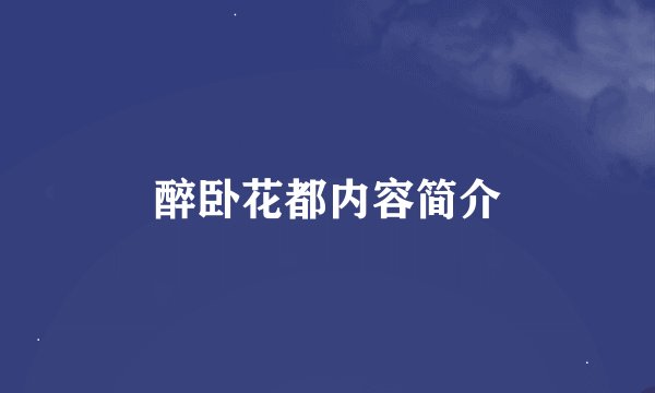 醉卧花都内容简介