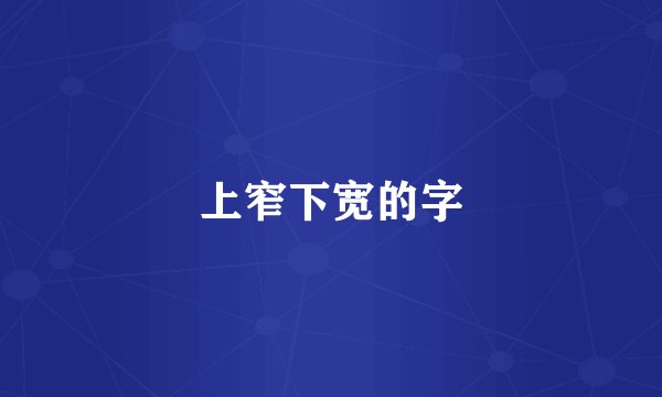 上窄下宽的字