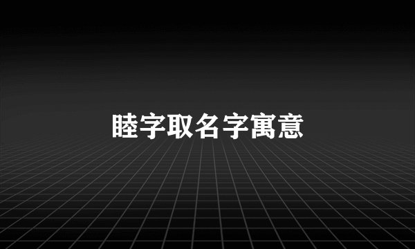 睦字取名字寓意