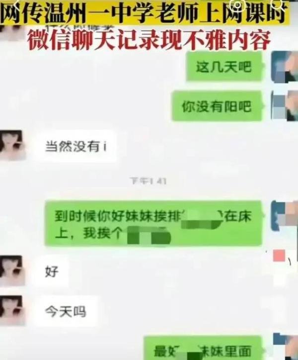 温州某中学老师网课中曝光露骨色情聊天记录,学校紧急通报处理结果