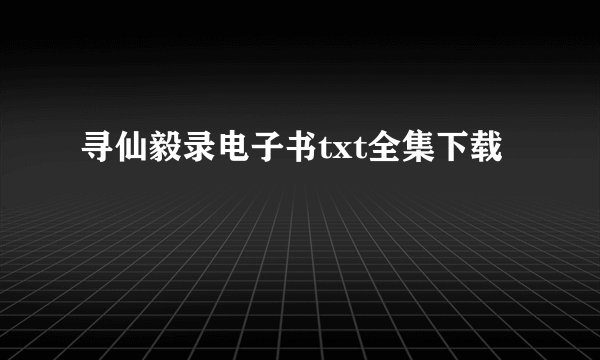 寻仙毅录电子书txt全集下载