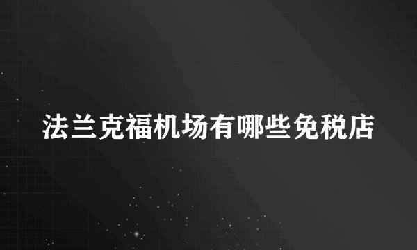 法兰克福机场有哪些免税店