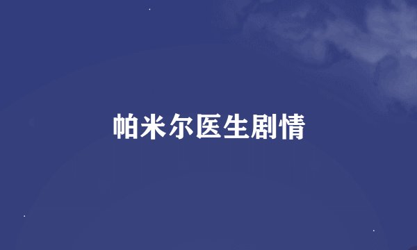 帕米尔医生剧情
