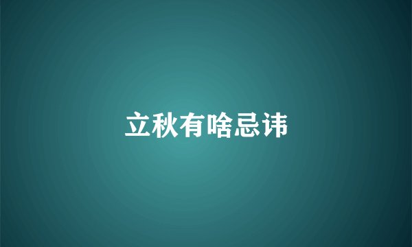 立秋有啥忌讳