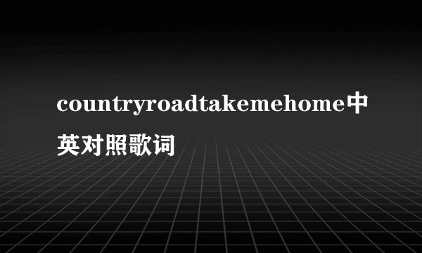 countryroadtakemehome中英对照歌词