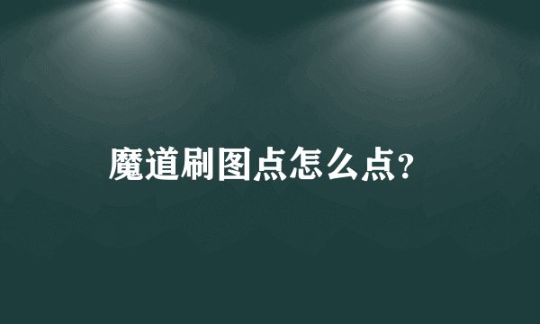 魔道刷图点怎么点？