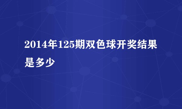 2014年125期双色球开奖结果是多少