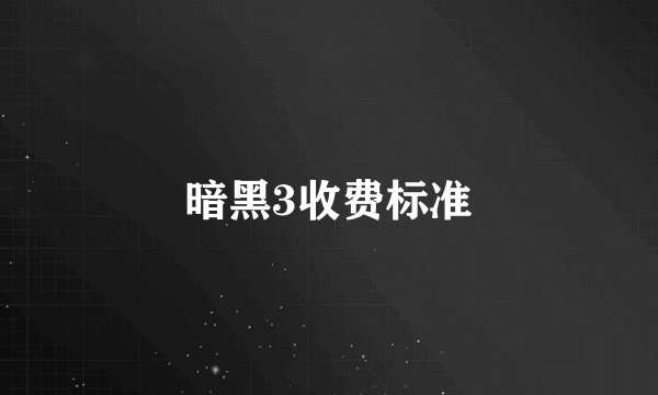 暗黑3收费标准