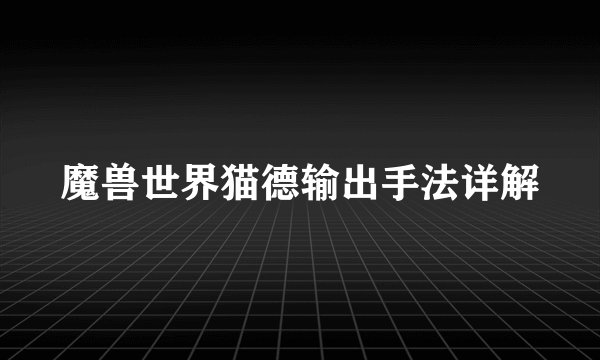 魔兽世界猫德输出手法详解