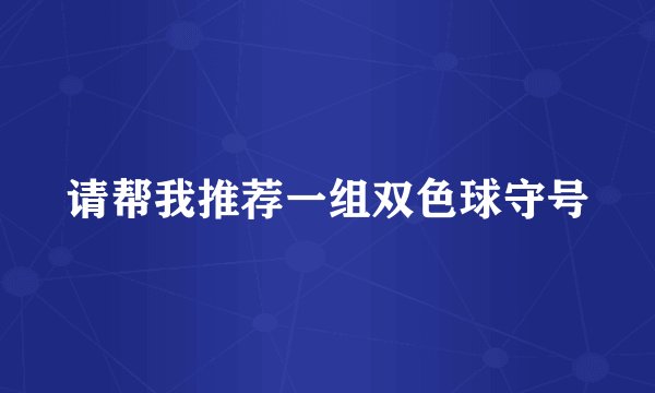 请帮我推荐一组双色球守号