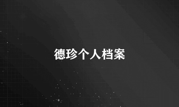 德珍个人档案