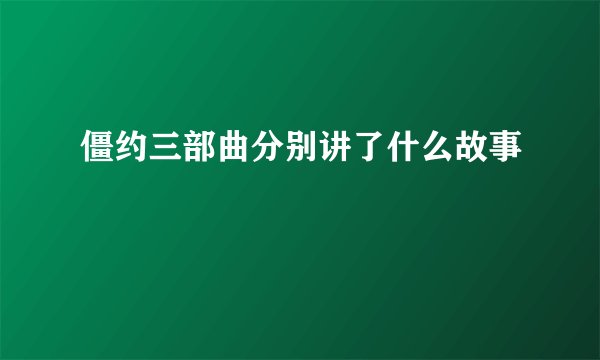 僵约三部曲分别讲了什么故事