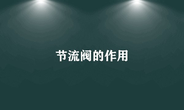 节流阀的作用