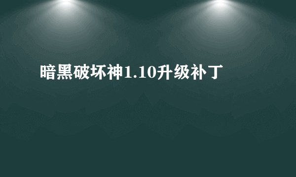 暗黑破坏神1.10升级补丁
