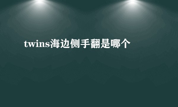 twins海边侧手翻是哪个