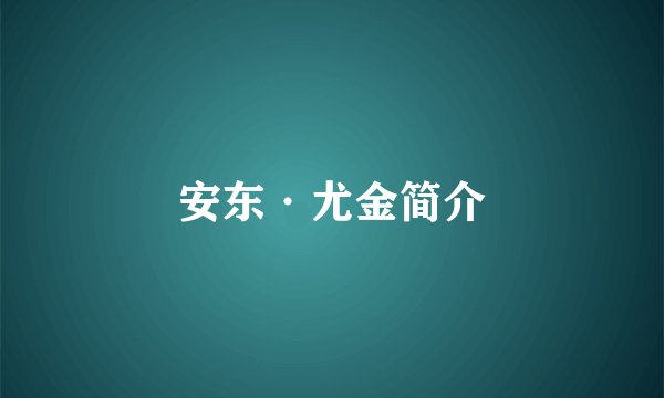安东·尤金简介