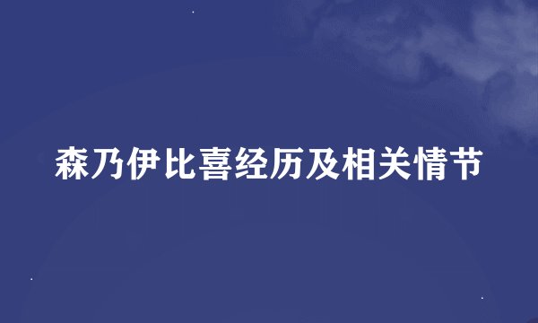 森乃伊比喜经历及相关情节