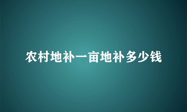 农村地补一亩地补多少钱