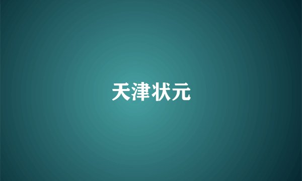 天津状元