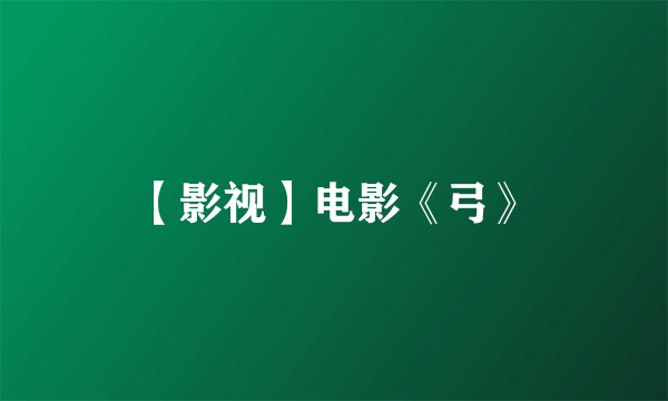【影视】电影《弓》